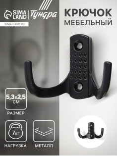 Крючок мебельный ТУНДРА TKd=011BL, двухрожковый, черный