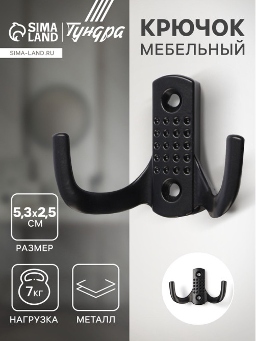 Крючок мебельный ТУНДРА TKd=011BL, двухрожковый, черный