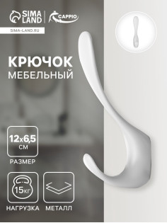 Крючок мебельный CAPPIO HEEL, двухрожковый, цвет лунный серый