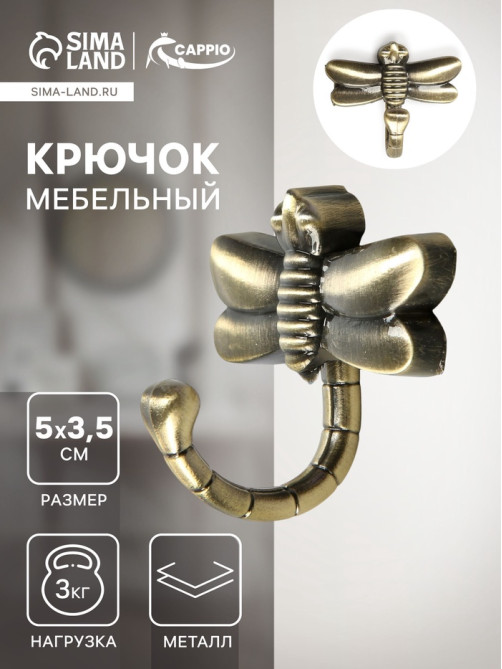 Крючок мебельный CAPPIO DRAGONFLY, однорожковый, цвет бронза