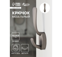 Крючок мебельный CAPPIO SEA, двухрожковый, цинк, цвет графит