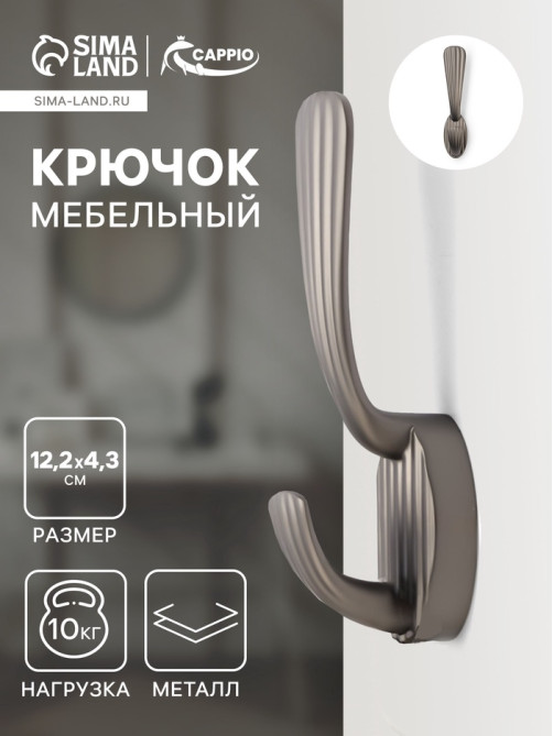 Крючок мебельный CAPPIO SEA, двухрожковый, цинк, цвет графит