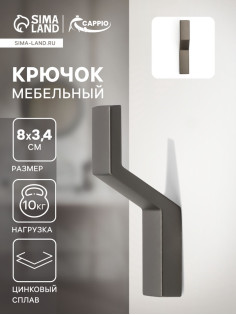 Крючок мебельный CAPPIO TRANQUILITY, однорожковый, графит