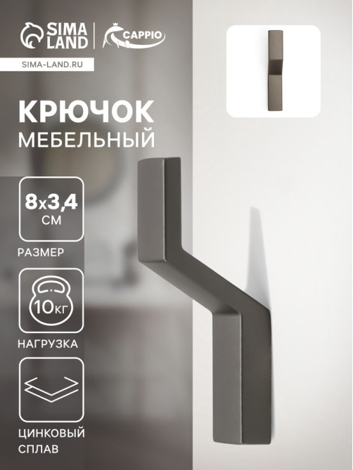 Крючок мебельный CAPPIO TRANQUILITY, однорожковый, графит