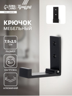 Крючок мебельный CAPPIO FOLD, однорожковый, складной, цвет чёрный
