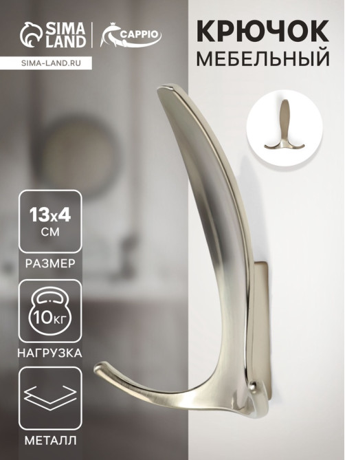 Крючок мебельный CAPPIO FLAT, трехрожковый, цвет матовый никель