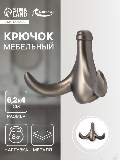 Крючок мебельный CAPPIO CLOWN, двухрожковый, цинк, цвет графит