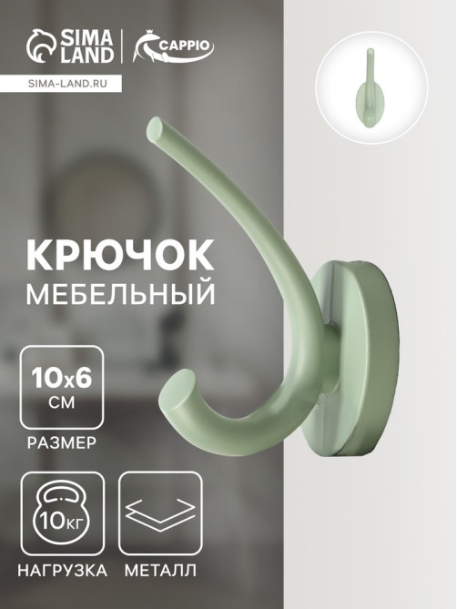 Крючок мебельный CAPPIO USUAL, двухрожковый, цвет зеленый