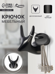 Крючок мебельный CAPPIO BAMBI, двухрожковый, цинк, цвет чёрный