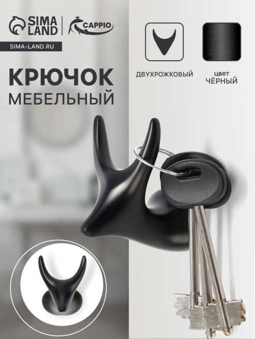 Крючок мебельный CAPPIO BAMBI, двухрожковый, цинк, цвет чёрный