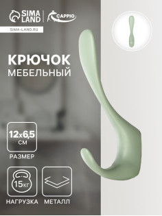 Крючок мебельный CAPPIO HEEL, двухрожковый, цвет зеленый