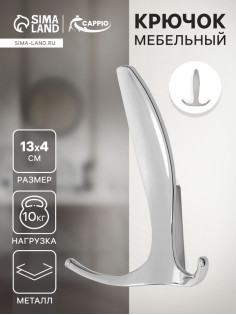 Крючок мебельный CAPPIO FLAT, трехрожковый, цвет хром