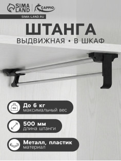 Штанга выдвижная для шкафа CAPPIO, 500 мм