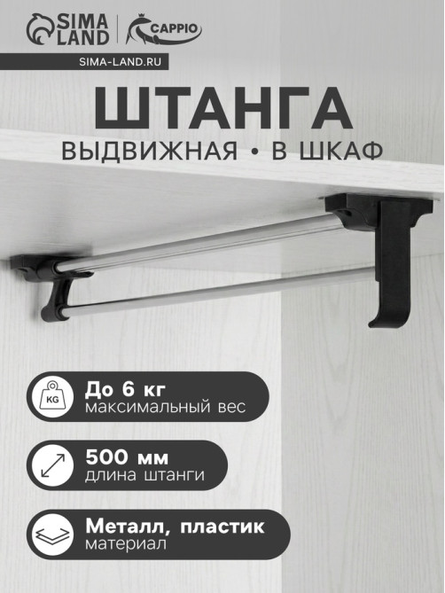 Штанга выдвижная для шкафа CAPPIO, 500 мм