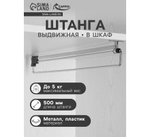 Штанга выдвижная для шкафа CAPPIO Light, 500 мм