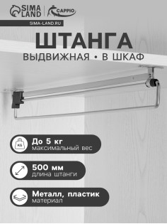 Штанга выдвижная для шкафа CAPPIO Light, 500 мм