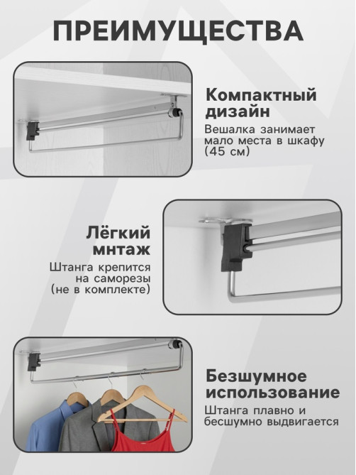 Штанга выдвижная для шкафа CAPPIO Light, 450 мм