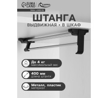 Штанга выдвижная для шкафа CAPPIO, 400 мм