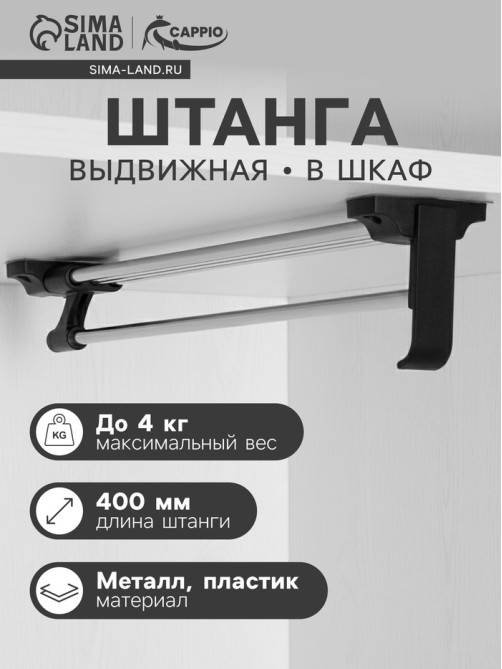 Штанга выдвижная для шкафа CAPPIO, 400 мм