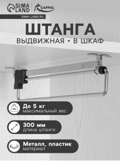 Штанга выдвижная для шкафа CAPPIO Light, 300 мм