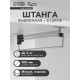 Штанга выдвижная для шкафа CAPPIO Light, 300 мм