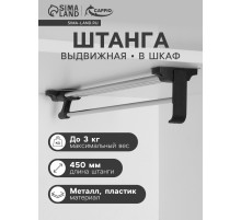 Штанга выдвижная для шкафа CAPPIO, 450 мм