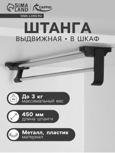 Штанга выдвижная для шкафа CAPPIO, 450 мм