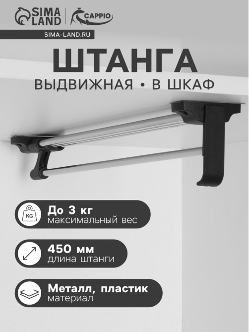Штанга выдвижная для шкафа CAPPIO, 450 мм