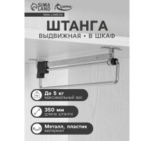 Штанга выдвижная для шкафа CAPPIO Light, 350 мм