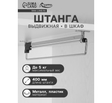 Штанга выдвижная для шкафа CAPPIO Light, 400 мм