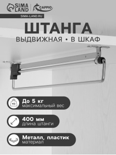 Штанга выдвижная для шкафа CAPPIO Light, 400 мм