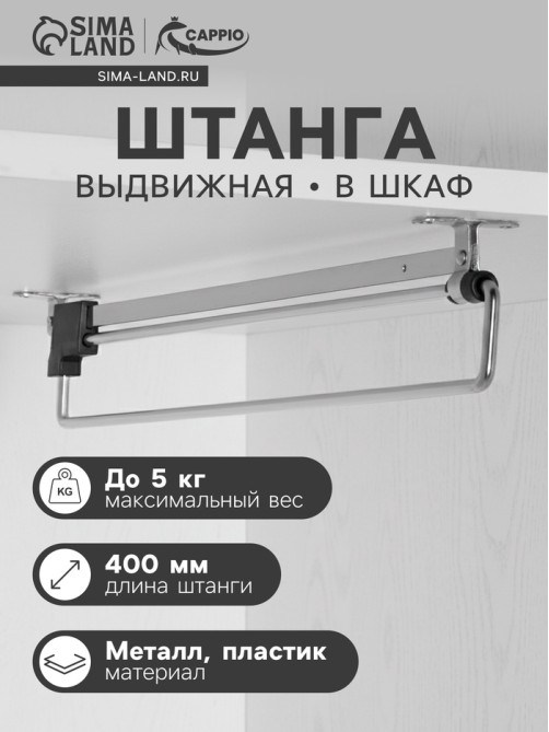 Штанга выдвижная для шкафа CAPPIO Light, 400 мм