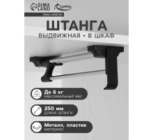 Штанга выдвижная для шкафа CAPPIO, 250 мм