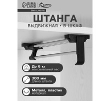Штанга выдвижная для шкафа CAPPIO, 300 мм