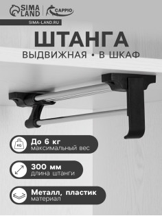 Штанга выдвижная для шкафа CAPPIO, 300 мм