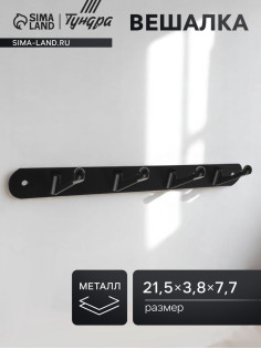 Вешалка ТУНДРА TVF002, металлическая, четырехрожковая, цвет черный