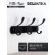 Вешалка CAPPIO CVP014, металлическая, трёхрожковая, цвет черный