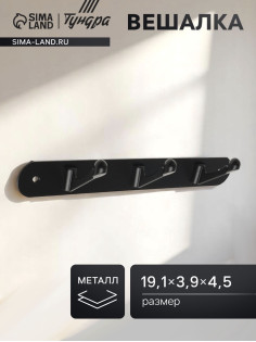 Вешалка ТУНДРА TVT001, металлическая, трёхрожковая, цвет черный