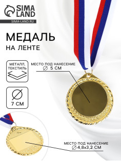 Медаль под нанесение золото 050, d=7 см, с лентой