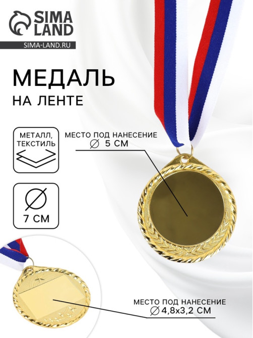 Медаль под нанесение золото 050, d=7 см, с лентой