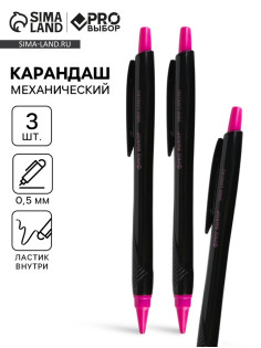 Карандаш простой, механический, 0.5 мм, набор 3 шт. «Черный неон» PROвыбор