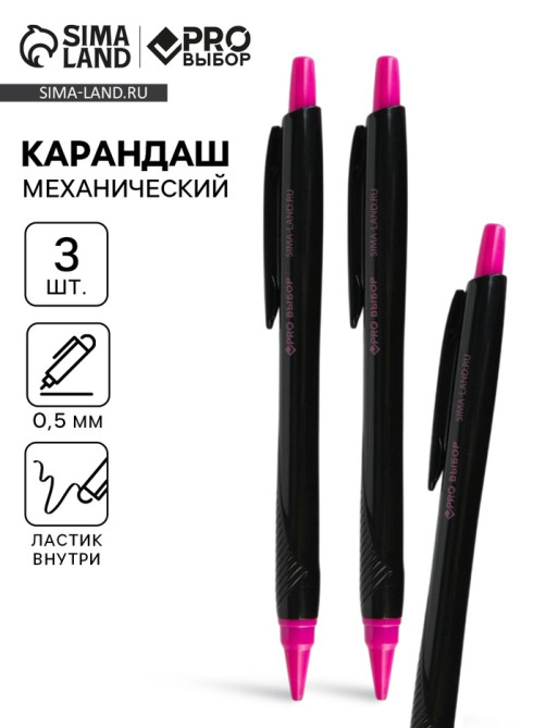 Карандаш простой, механический, 0.5 мм, набор 3 шт. «Черный неон» PROвыбор