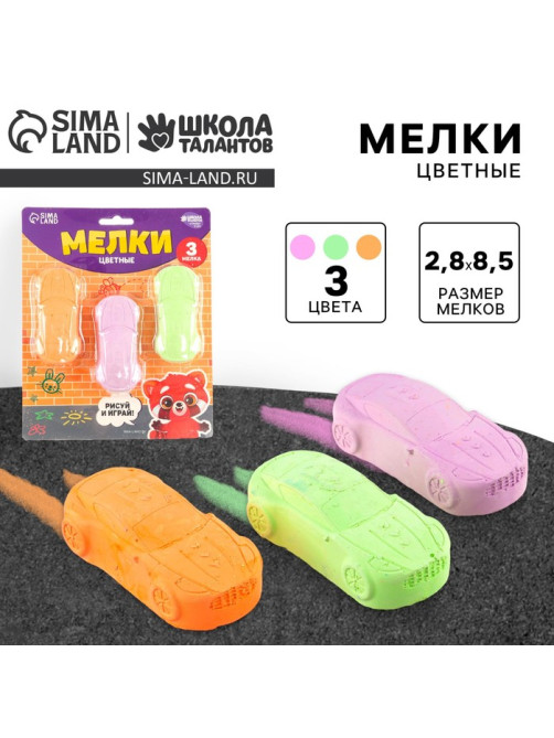 Мелки цветные для рисования на асфальте «Машинка», 3 шт.