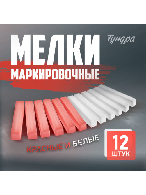 Мелки маркировочные ТУНДРА, белые и красные, 12 шт.