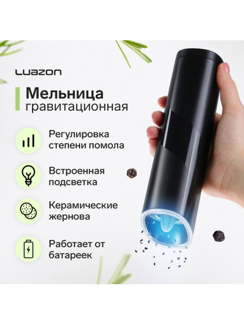 Мельница электрическая Luazon LET-006, гравитационная, 25 Вт, 85 мл, чёрная