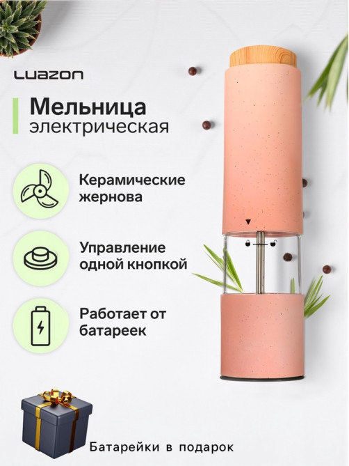 Мельница электрическая Luazon LET- 003, пластик, от батареек 6хААА, розовая