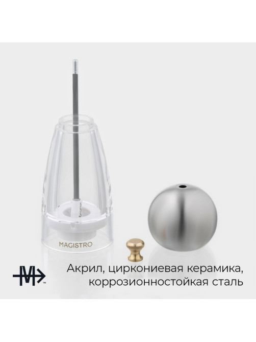 Мельница для специй Magistro Chrono, 17 см, металлик