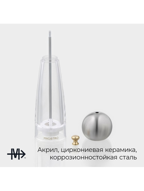 Мельница для специй Magistro Chrono, 22 см, металлик