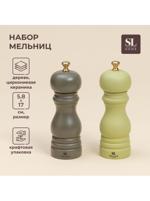 Набор мельниц для специй SL Home «Оливковая роща», 2 шт., 17 см, цвет оливковый