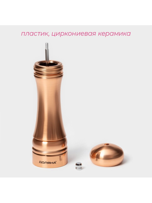 Мельница для специй Доляна «Медиал», 22 см, цвет медный